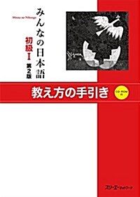みんなの日本語初級I 第2版 敎え方の手引き (單行本(ソフトカバ-), 第2)