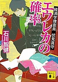 エウレカの確率 經濟學搜査員 伏見眞守 (講談社文庫) (文庫)