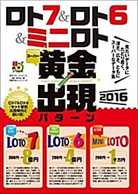 ロト7&ロト6&ミニロト ス-パ-黃金出現パタ-ン2016 (主婦の友ヒットシリ-ズ) (單行本(ソフトカバ-))