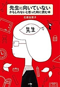 先生に向いていないかもしれないと思った時に讀む本 (敎育單行本) (單行本)