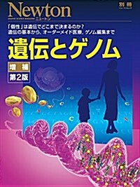 遺傳とゲノム 增補第2版 (ニュ-トン別冊) (ムック)