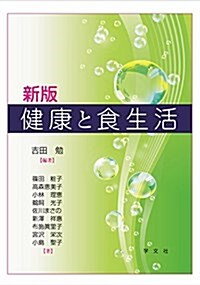 新版 健康と食生活 (單行本(ソフトカバ-), 新)