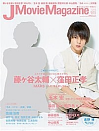 J Movie Magazine(ジェイム-ビ-マガジン) Vol.11 (パ-フェクト·メモワ-ル) (ムック)