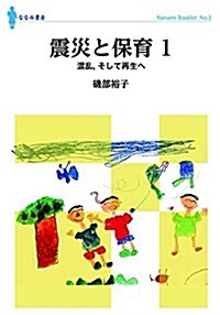 震災と保育 1: 混亂,そして再生へ (ななみブックレット) (單行本)