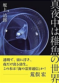 眞夜中は稚魚の世界 The wonder world of Juvenile fish (單行本)