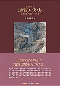 寫眞に見る 地質と災害-應用地質の見方·考え方- (なし) (單行本(ソフトカバ-))