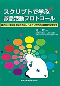 スクリプトで學ぶ救急活動プロトコ-ル (單行本)