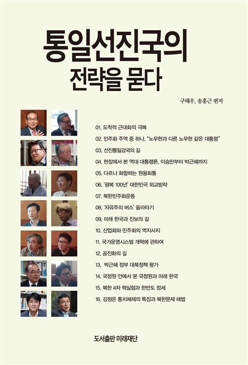 통일선진국의 전략을 묻다