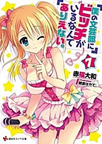 僕の文蕓部にビッチがいるなんてありえない。7 (講談社ラノベ文庫) (文庫)