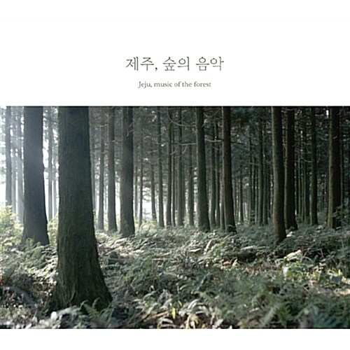 백정현 - 제주, 숲의 음악