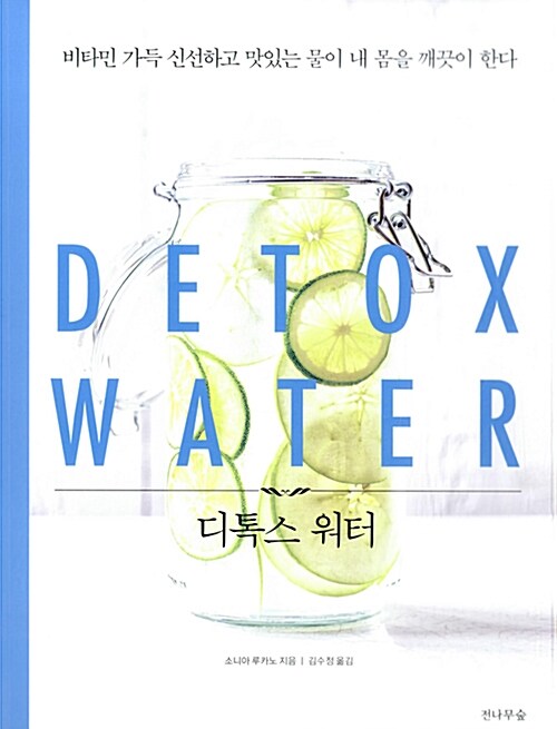 디톡스 워터= DETOX WATER