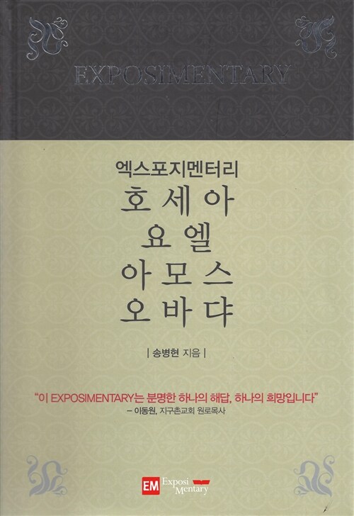 엑스포지멘터리 호세아 요엘 아모스 오바댜