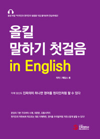 올킬 말하기 첫걸음 in English 