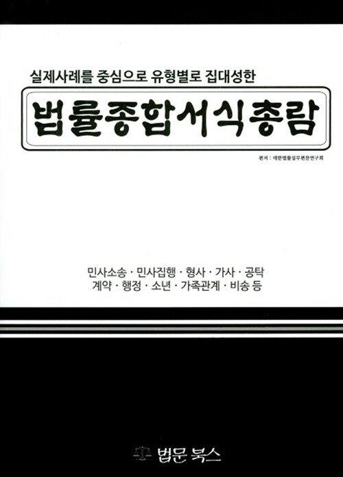 법률종합서식총람