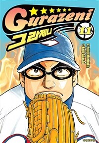 [고화질] 그라제니 11권