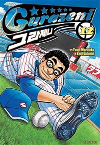 [고화질] 그라제니 12권