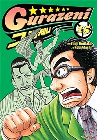 [고화질] 그라제니 15권