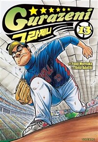 [고화질] 그라제니 13권