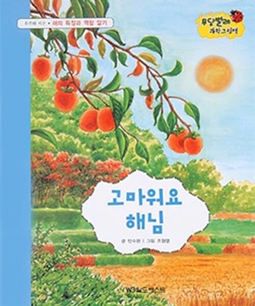 고마워요 해님 : 해의 특징과 역할 알기