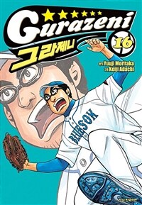 [고화질] 그라제니 16권