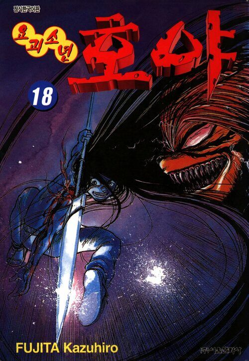 [고화질] 요괴소년 호야 18