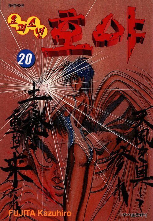 [고화질] 요괴소년 호야 20