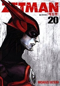 [고화질] 제트맨(ZETMAN) 20 (완결)