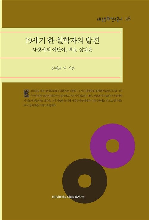 [중고] 19세기 한 실학자의 발견