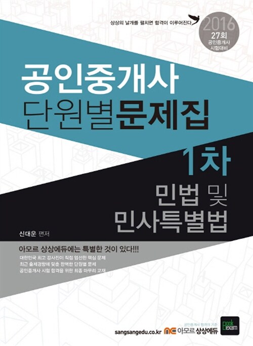 2016 상상에듀 공인중개사 1차 단원별 문제집 민법 및 민사특별법