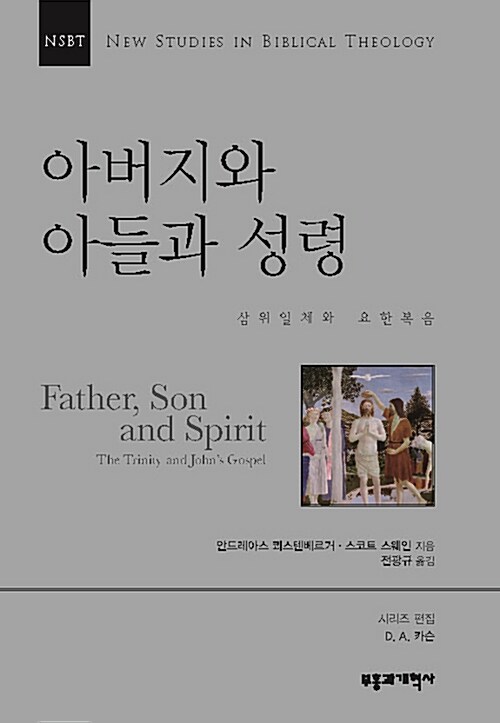 [중고] NSBT 아버지와 아들과 성령