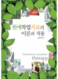 원예작업치료의 이론과 적용 커버