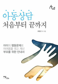아동상담 처음부터 끝까지 커버