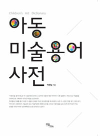 아동미술 용어사전 커버