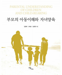 부모의 아동이해와 자녀양육 커버