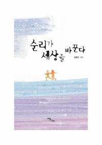 순리가 세상을 바꾼다 커버