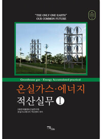 온실가스·에너지 적산실무 Ⅰ 커버