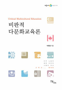 비판적 다문화교육론 커버