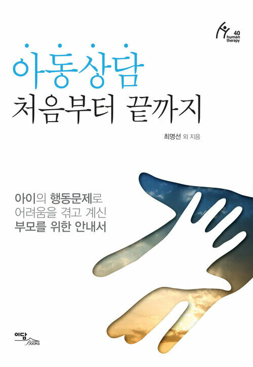 아동상담 처음부터 끝까지