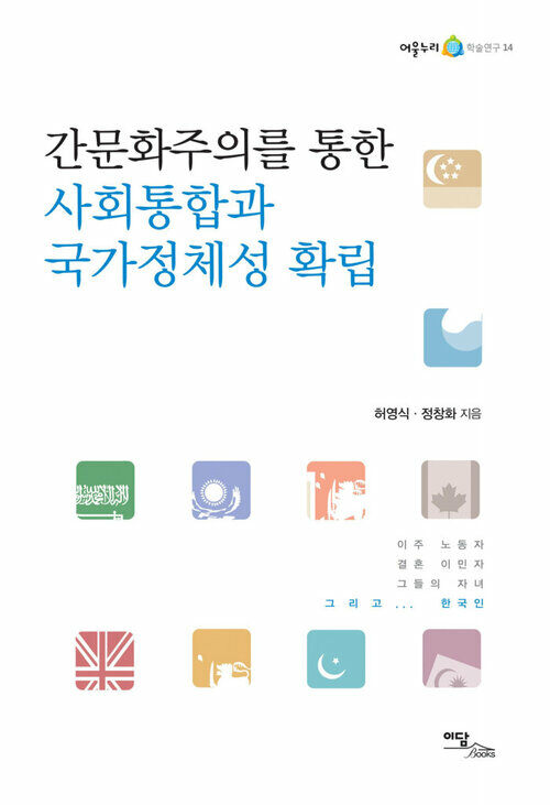 간문화주의를 통한 사회통합과 국가정체성 확립