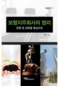 보험지주회사의 법리 커버