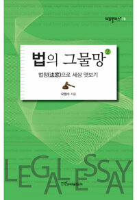 법의 그물망 2 커버
