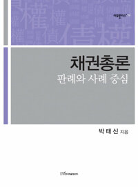 채권총론 : 판례와 사례 중심 커버