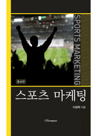 스포츠 마케팅 커버