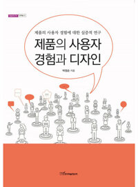 제품의 사용자 경험과 디자인 : 제품의 사용자 경험에 대한 실증적 연구 커버