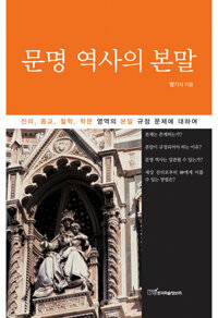 문명 역사의 본말 커버