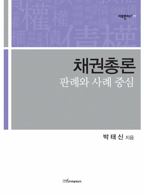 채권총론 : 판례와 사례 중심