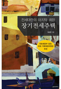 장기전세주택 커버