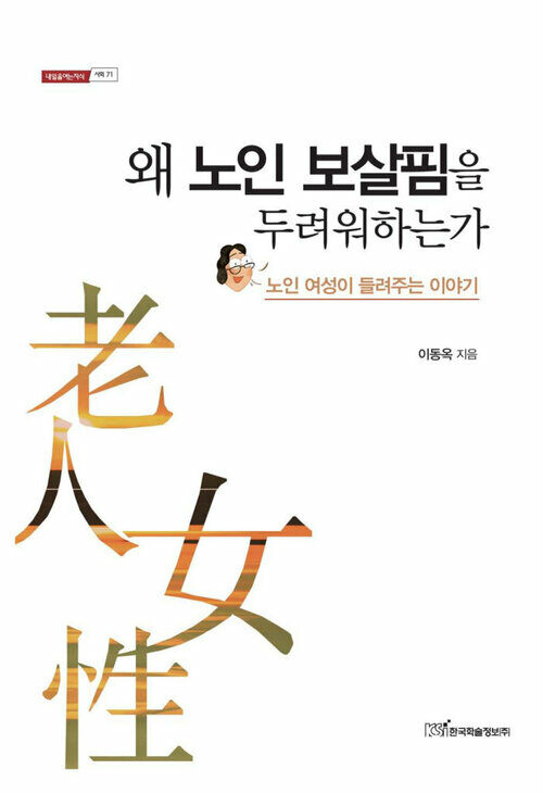 왜 노인 보살핌을 두려워하는가 : 노인 여성이 들려주는 이야기