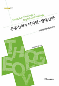은유신학과 디지털·생태신학 커버
