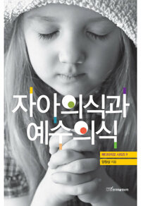 자아의식과 예수의식 커버